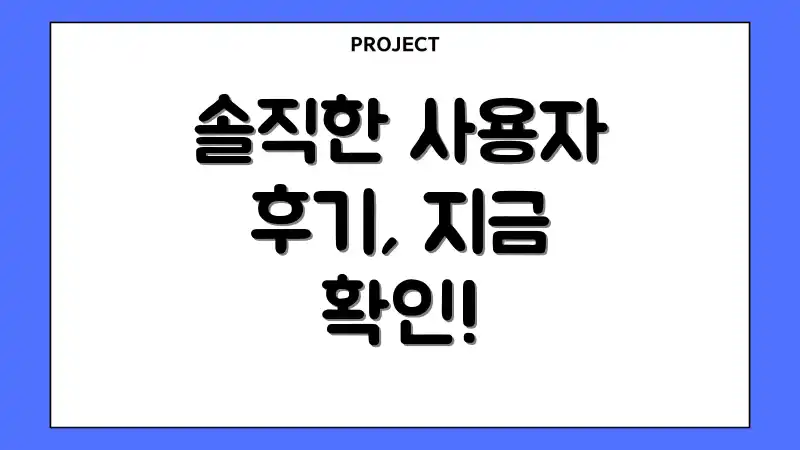 솔직한 사용자 후기, 지금 확인!