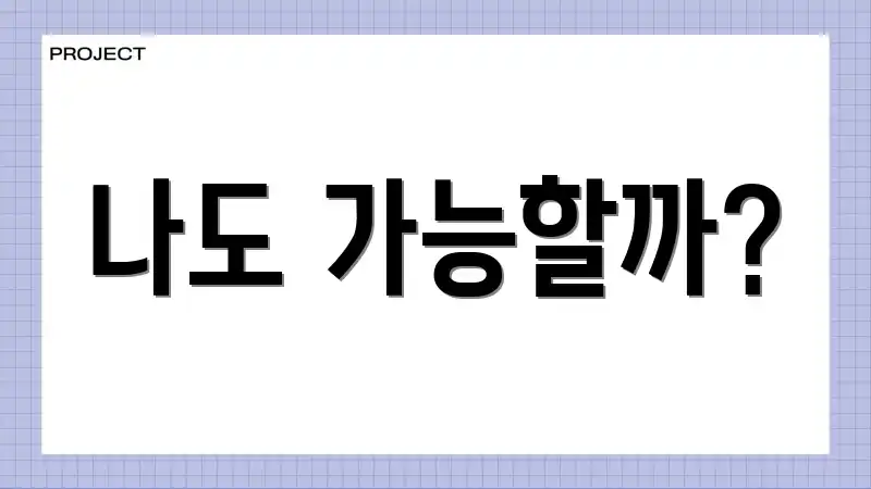 나도 가능할까?