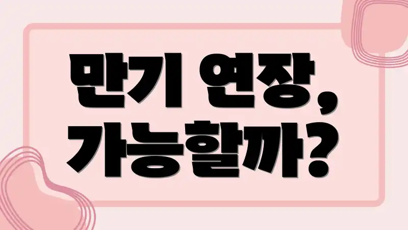 만기 연장, 가능할까?