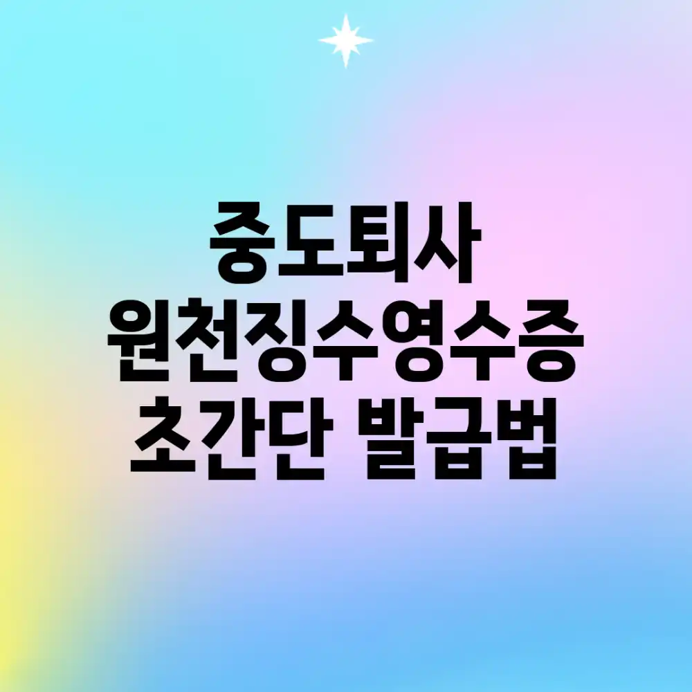 ✨중도퇴사 원천징수영수증, 초간단 발급법!✨