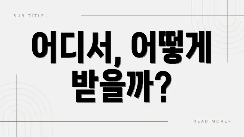 어디서, 어떻게 받을까?