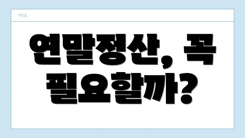 연말정산, 꼭 필요할까?