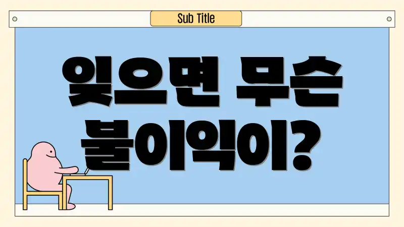 잊으면 무슨 불이익이?