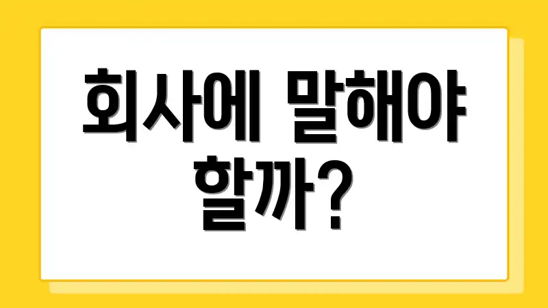 회사에 말해야 할까?