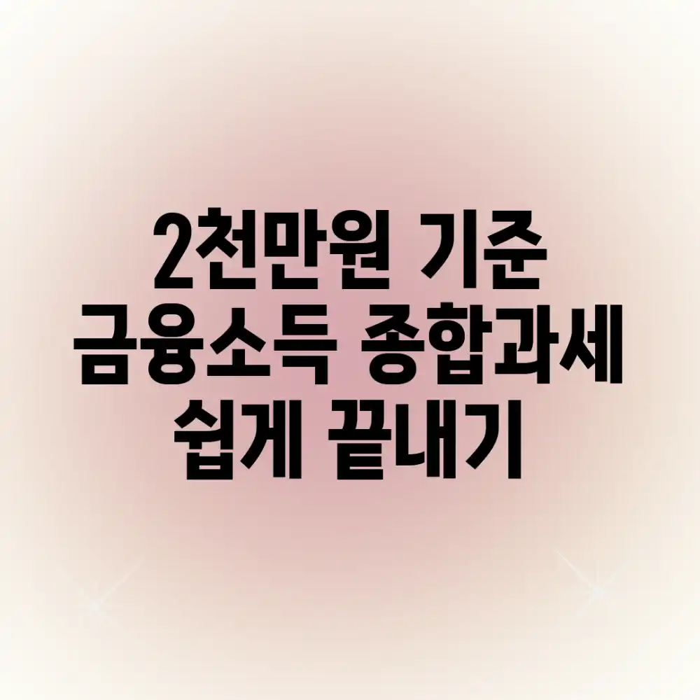 2천만원 기준! 금융소득 종합과세 쉽게 끝내기