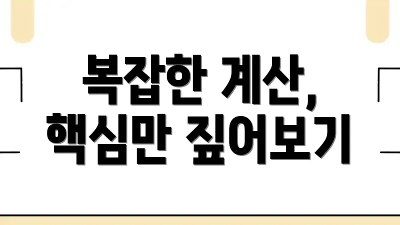 복잡한 계산, 핵심만 짚어보기