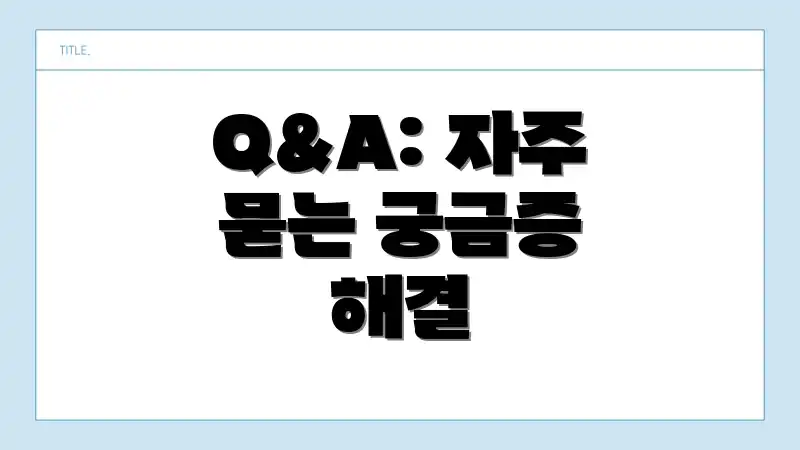 Q&A: 자주 묻는 궁금증 해결