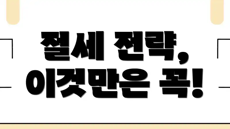 절세 전략, 이것만은 꼭!