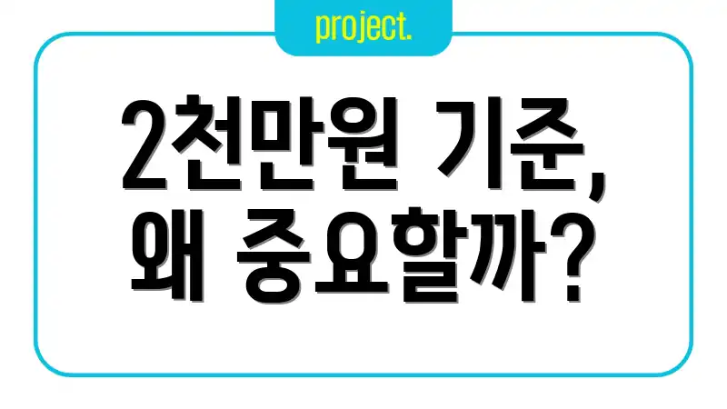 2천만원 기준, 왜 중요할까?