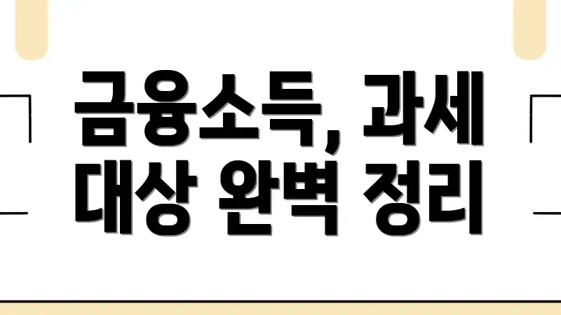 금융소득, 과세 대상 완벽 정리