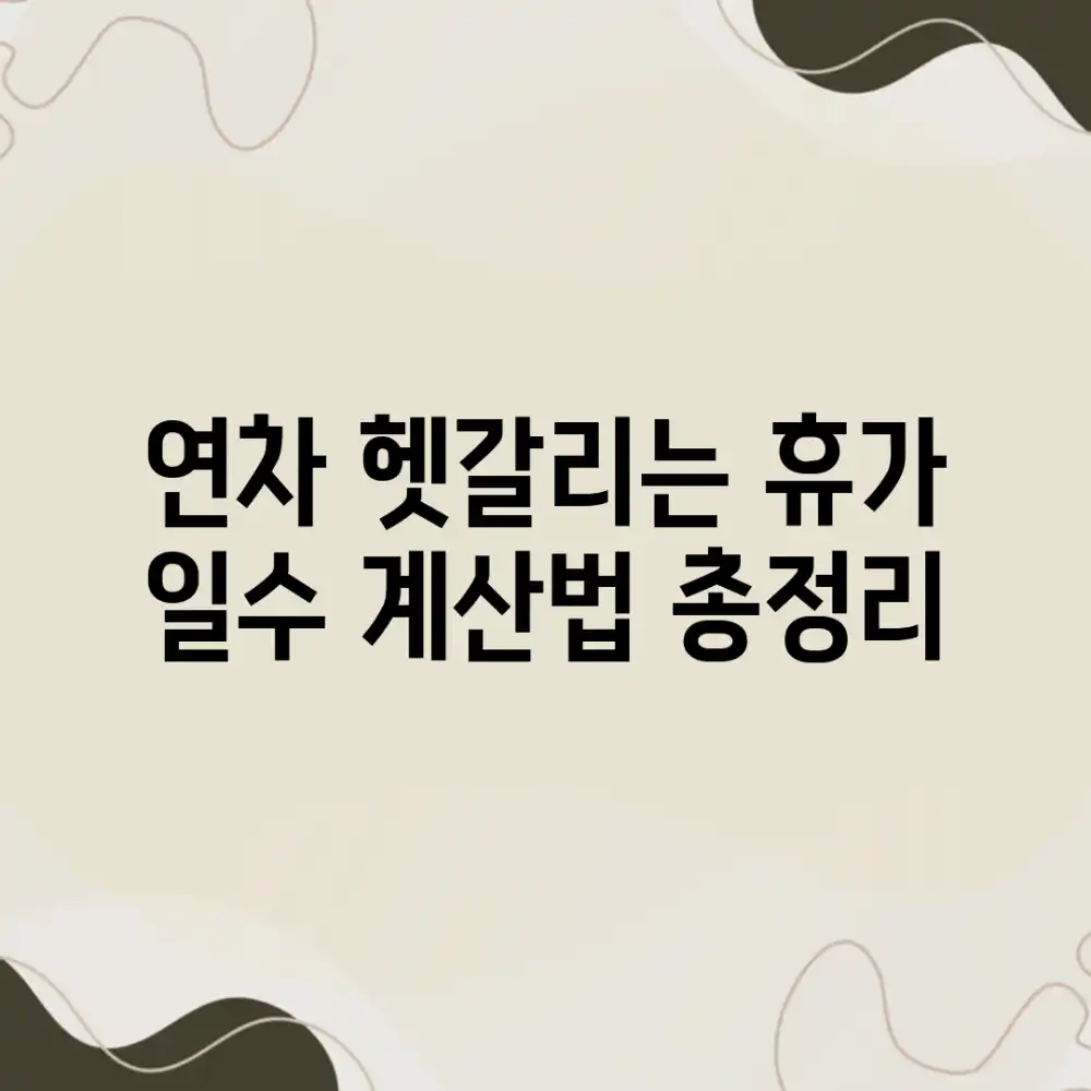 연차, 헷갈리는 휴가 일수? 계산법 총정리!