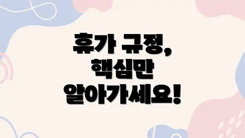 휴가 규정, 핵심만 알아가세요!