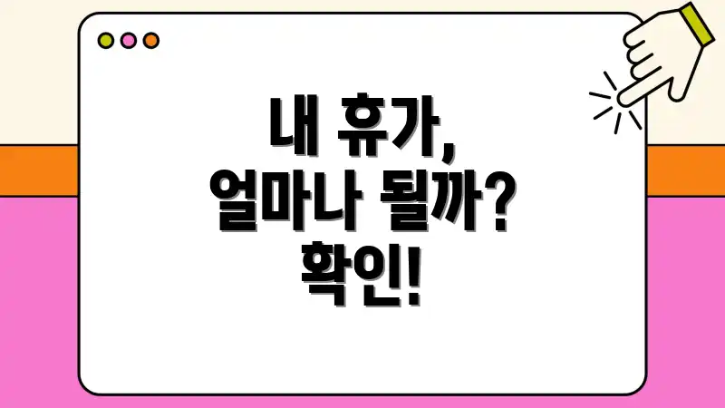 내 휴가, 얼마나 될까? 확인!