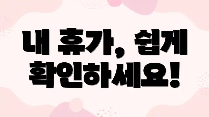 내 휴가, 쉽게 확인하세요!