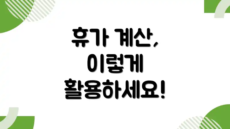 휴가 계산, 이렇게 활용하세요!