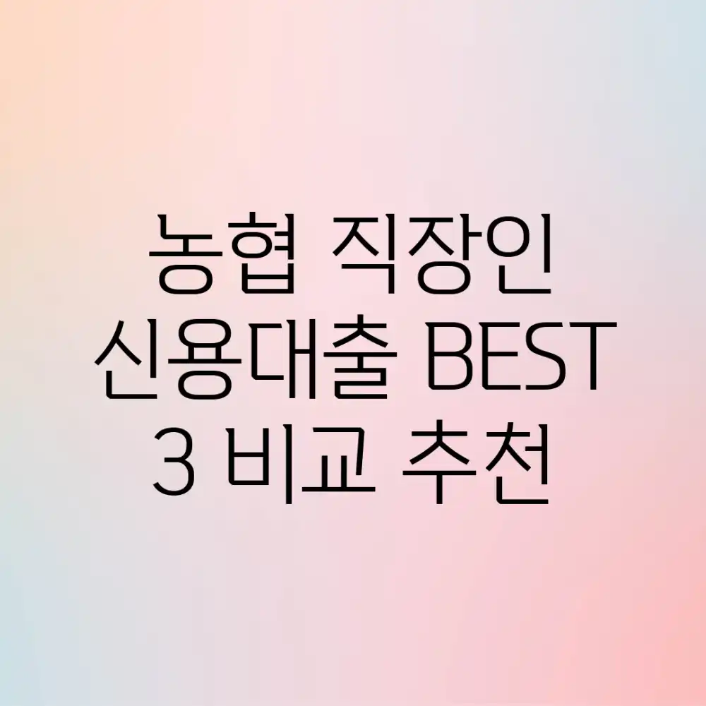 농협 직장인 신용대출, BEST 3 비교 추천!