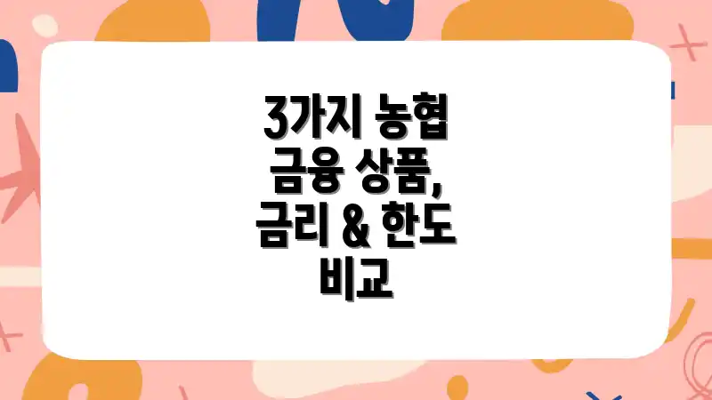 3가지 농협 금융 상품, 금리 & 한도 비교