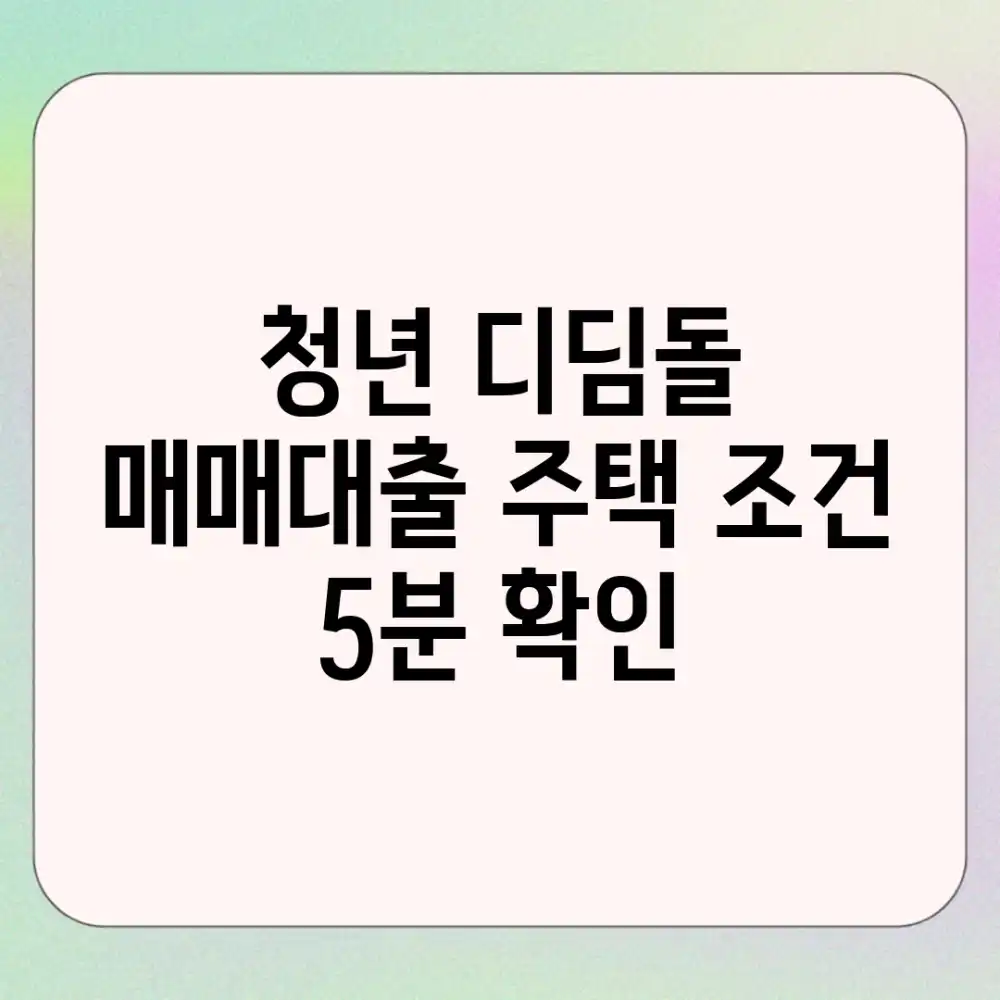 청년 디딤돌 매매대출: 주택 조건 5분 확인!