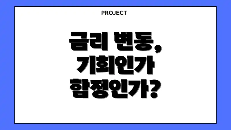 금리 변동, 기회인가 함정인가?