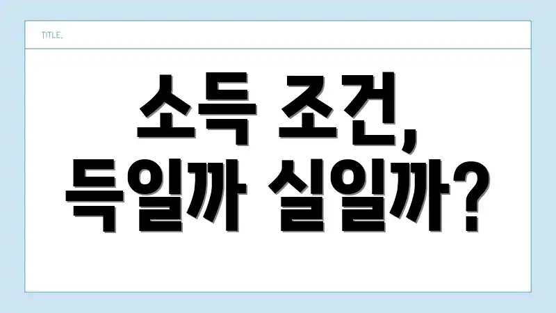 소득 조건, 득일까 실일까?