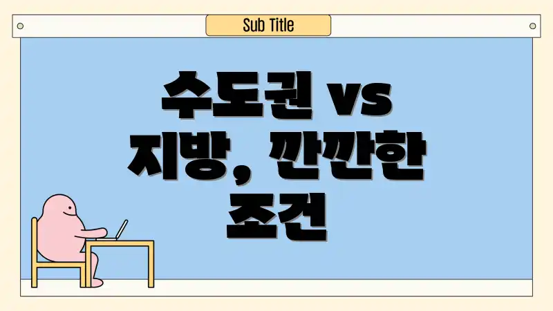 수도권 vs 지방, 깐깐한 조건