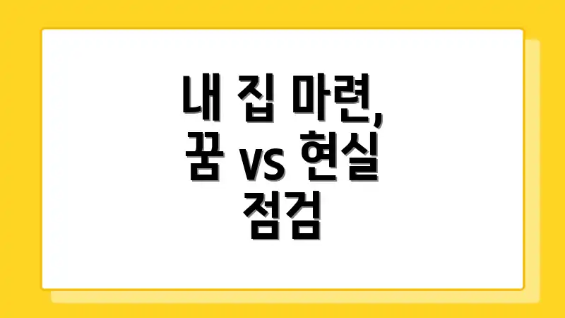 내 집 마련, 꿈 vs 현실 점검