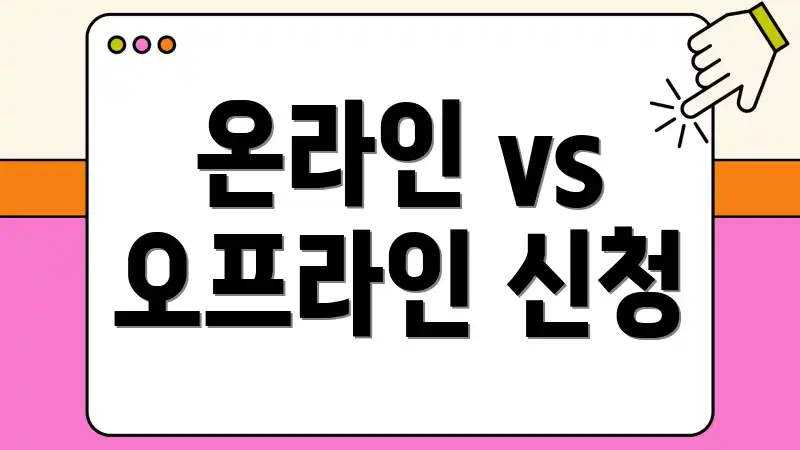 온라인 vs 오프라인 신청