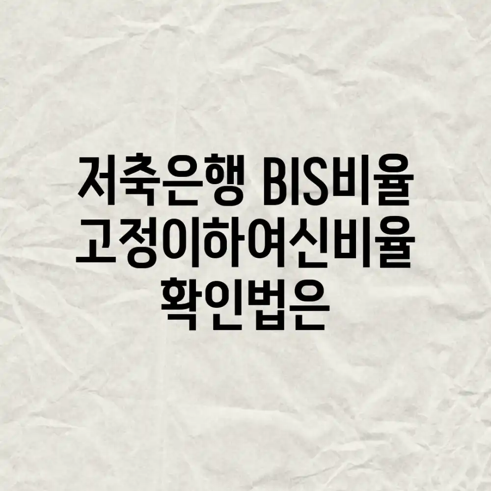 저축은행 BIS비율, 고정이하여신비율 확인법은?