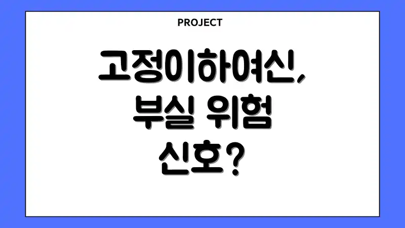 고정이하여신, 부실 위험 신호?
