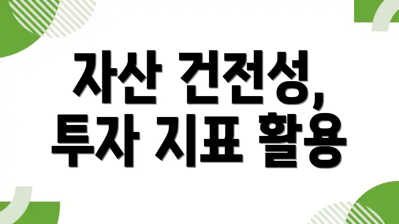 자산 건전성, 투자 지표 활용