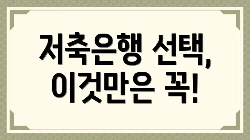 저축은행 선택, 이것만은 꼭!