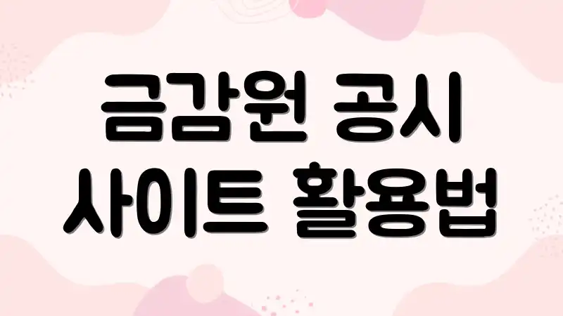 금감원 공시 사이트 활용법