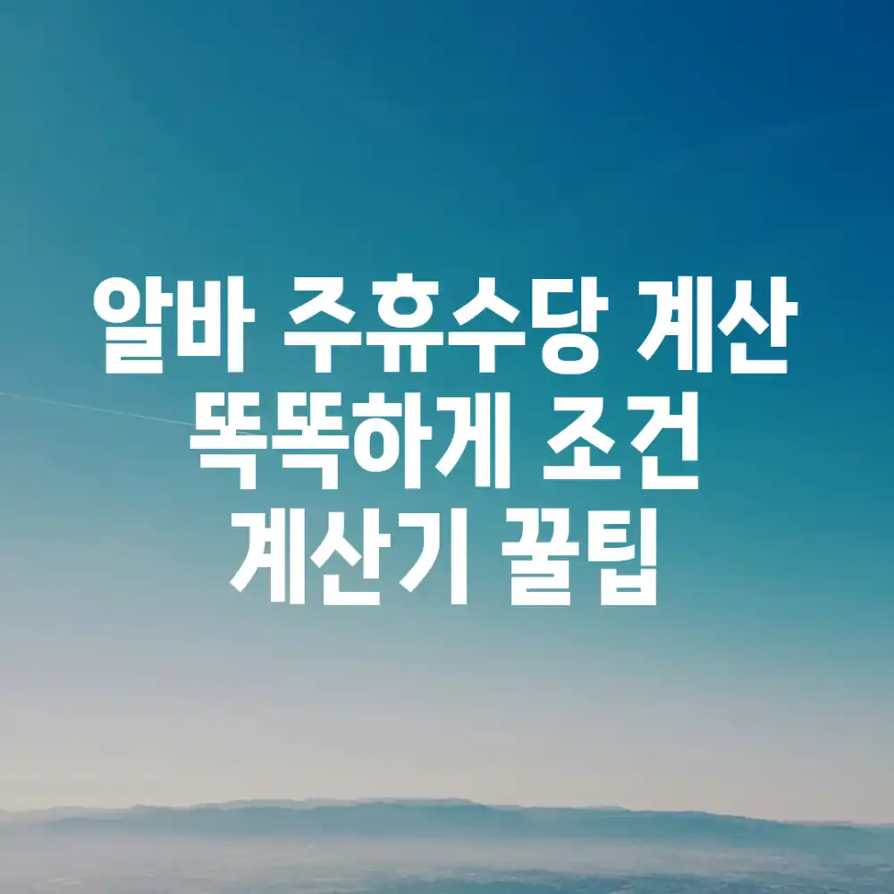 알바 주휴수당 계산, 똑똑하게! 조건 & 계산기 꿀팁