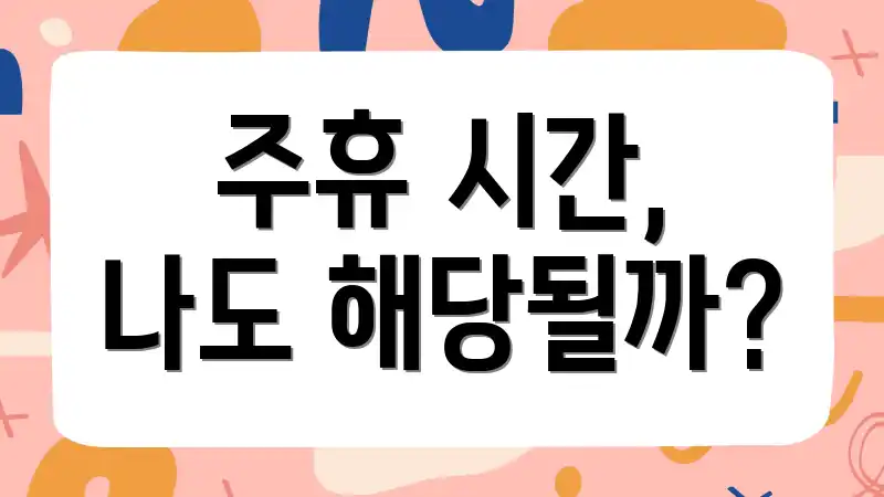 주휴 시간, 나도 해당될까?