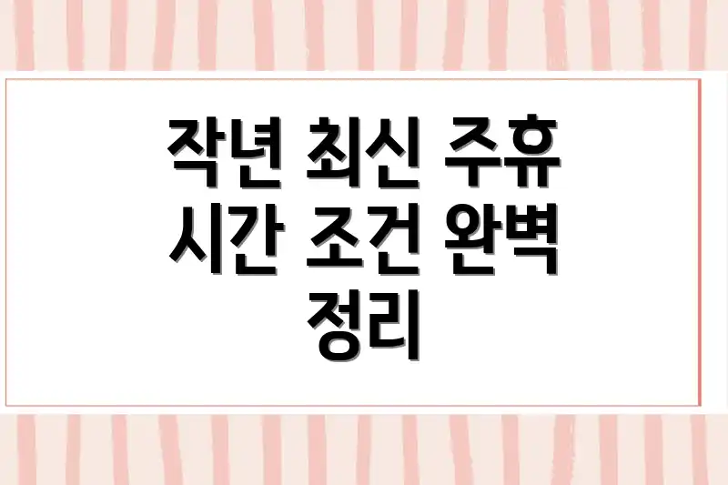 작년 최신 주휴 시간 조건 완벽 정리