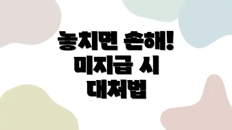 놓치면 손해! 미지급 시 대처법