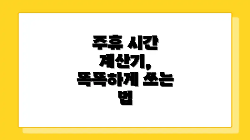 주휴 시간 계산기, 똑똑하게 쓰는 법