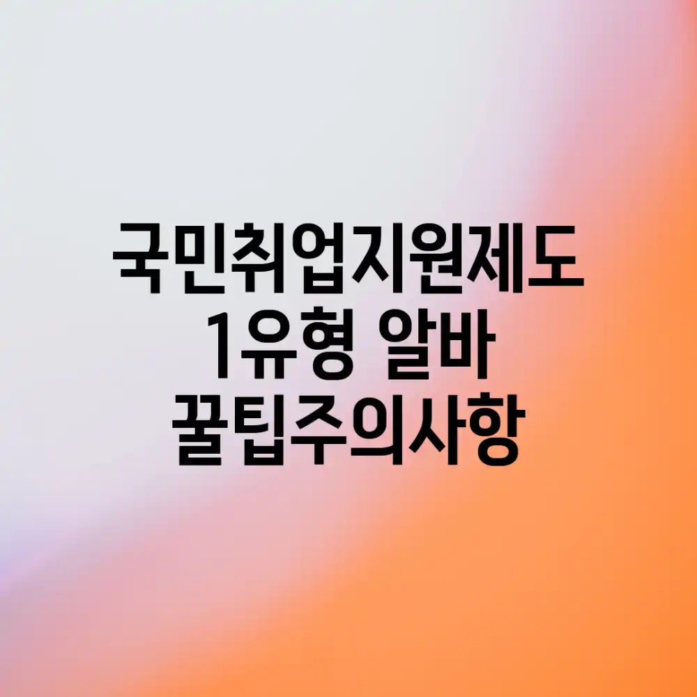 국민취업지원제도 1유형, 알바?! 꿀팁&주의사항