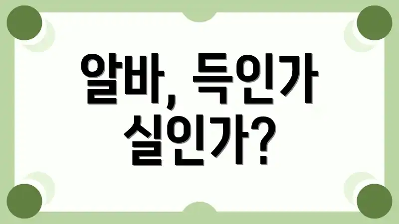 알바, 득인가 실인가?