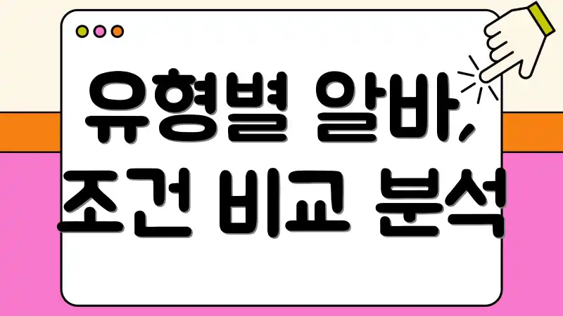 유형별 알바, 조건 비교 분석