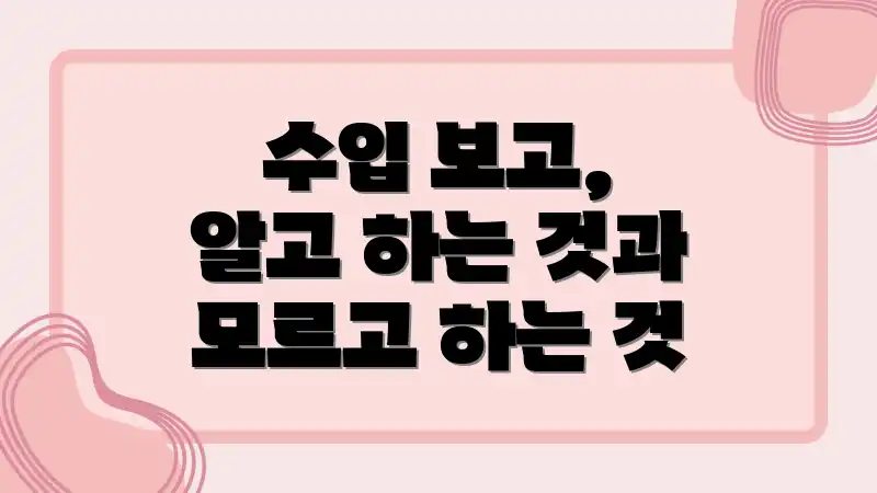 수입 보고, 알고 하는 것과 모르고 하는 것