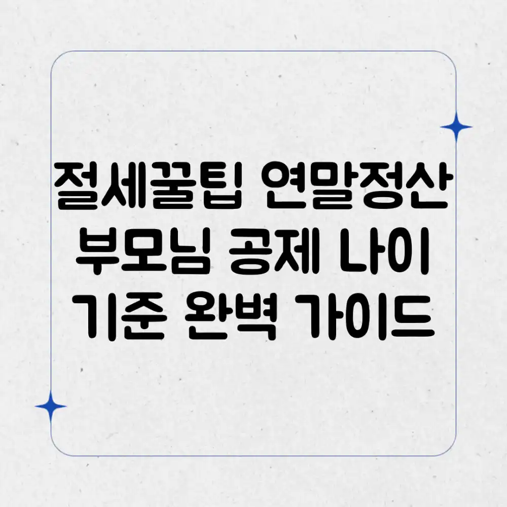 절세꿀팁] 연말정산 부모님 공제, 나이 기준 완벽 가이드!