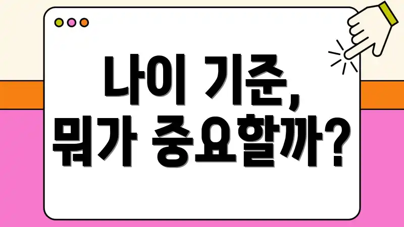 나이 기준, 뭐가 중요할까?