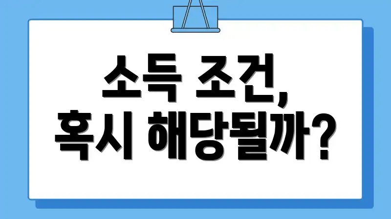 소득 조건, 혹시 해당될까?