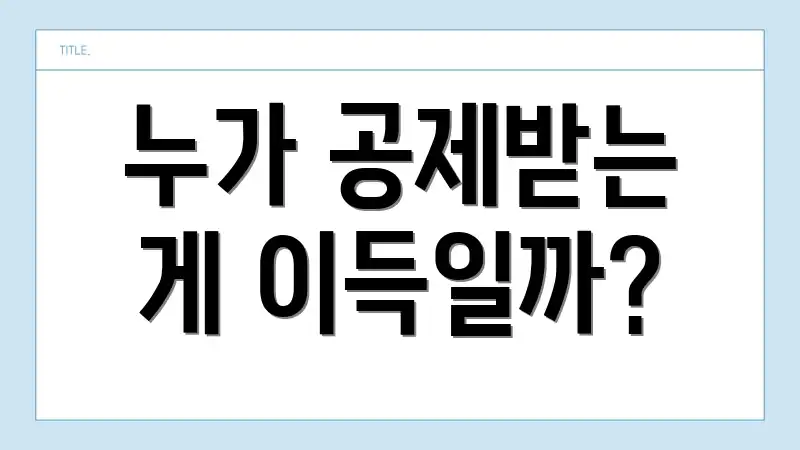 누가 공제받는 게 이득일까?