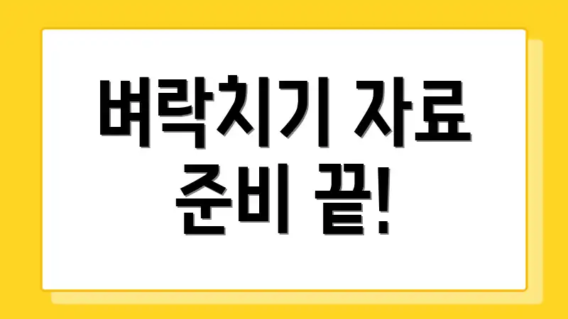 벼락치기 자료 준비 끝!