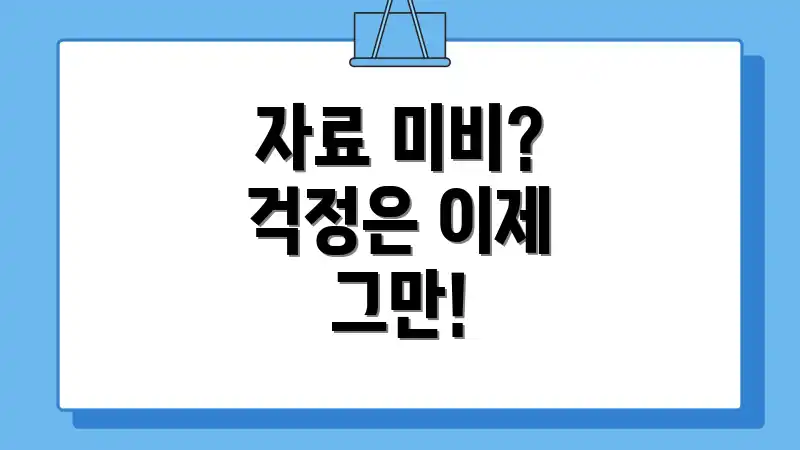 자료 미비? 걱정은 이제 그만!
