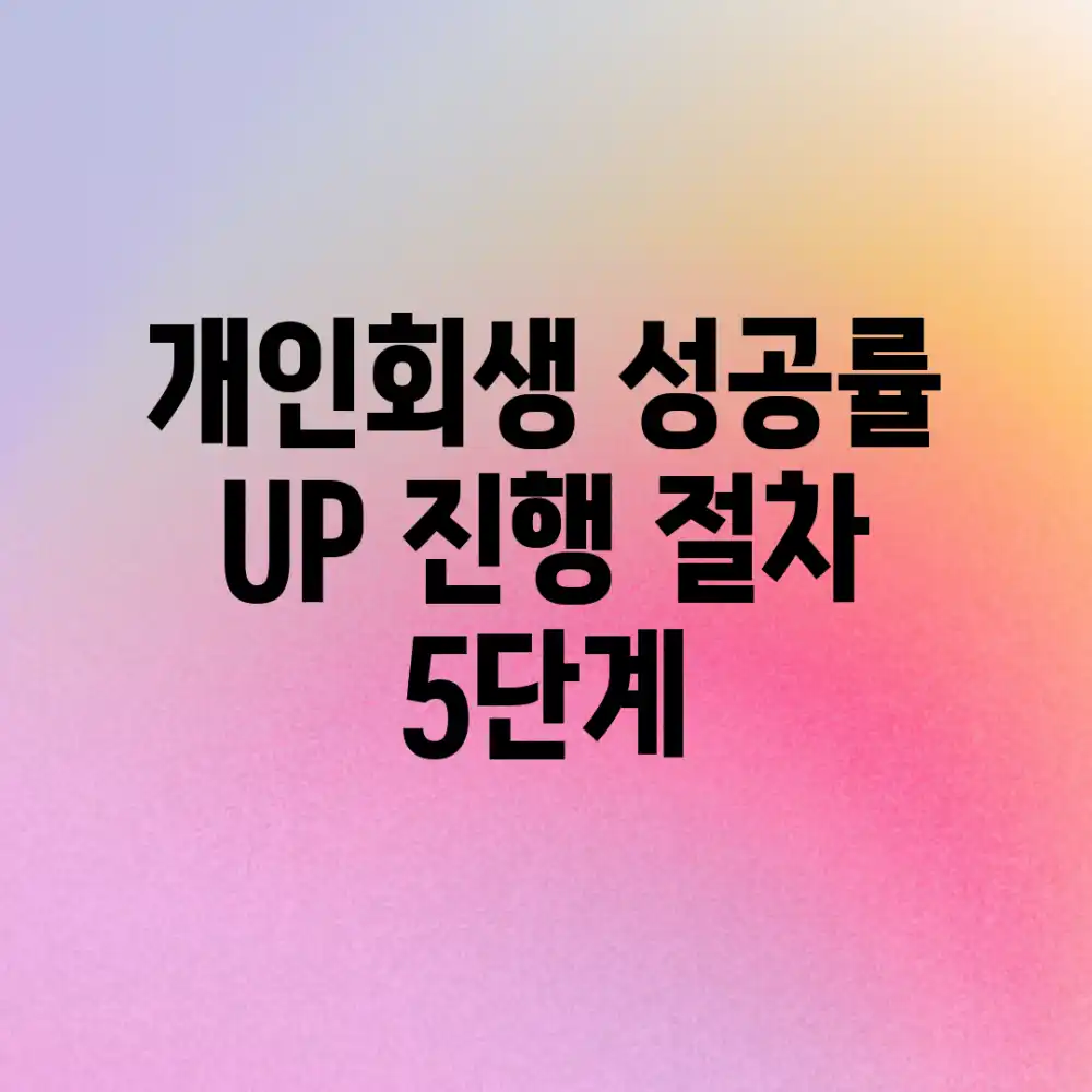 개인회생 성공률 UP! 진행 절차 5단계