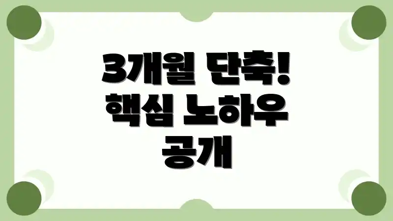 3개월 단축! 핵심 노하우 공개