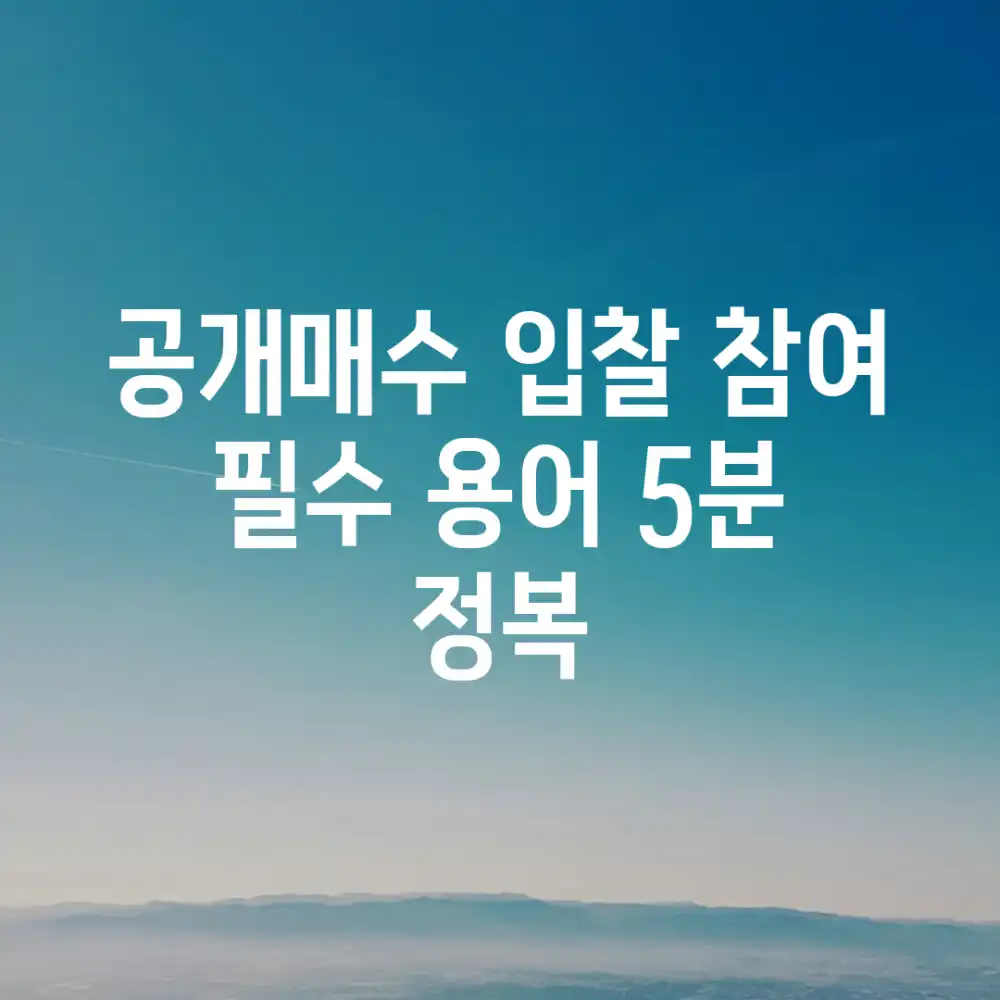 공개매수 입찰 참여? 필수 용어 5분 정복!